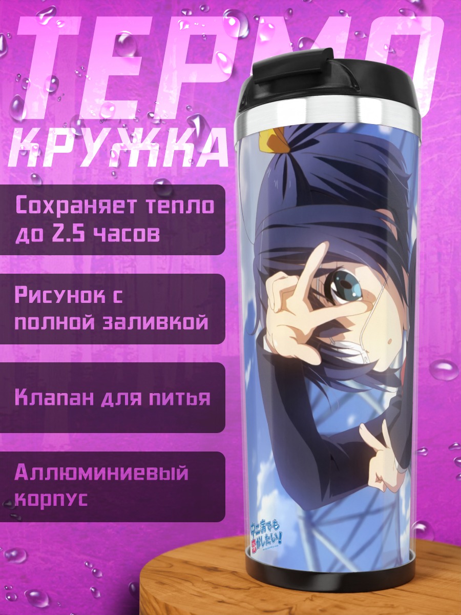 Термокружка Рикка Таканаши и подруги
