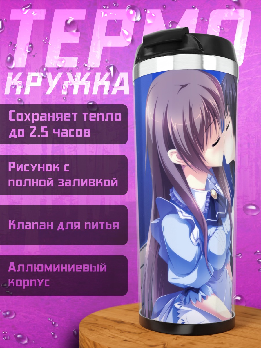 Термокружка Сидзуку Карасума и Мидзуки Мияма