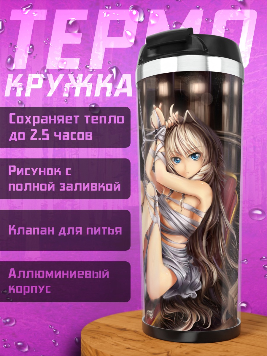 Термокружка Пленница в цепях