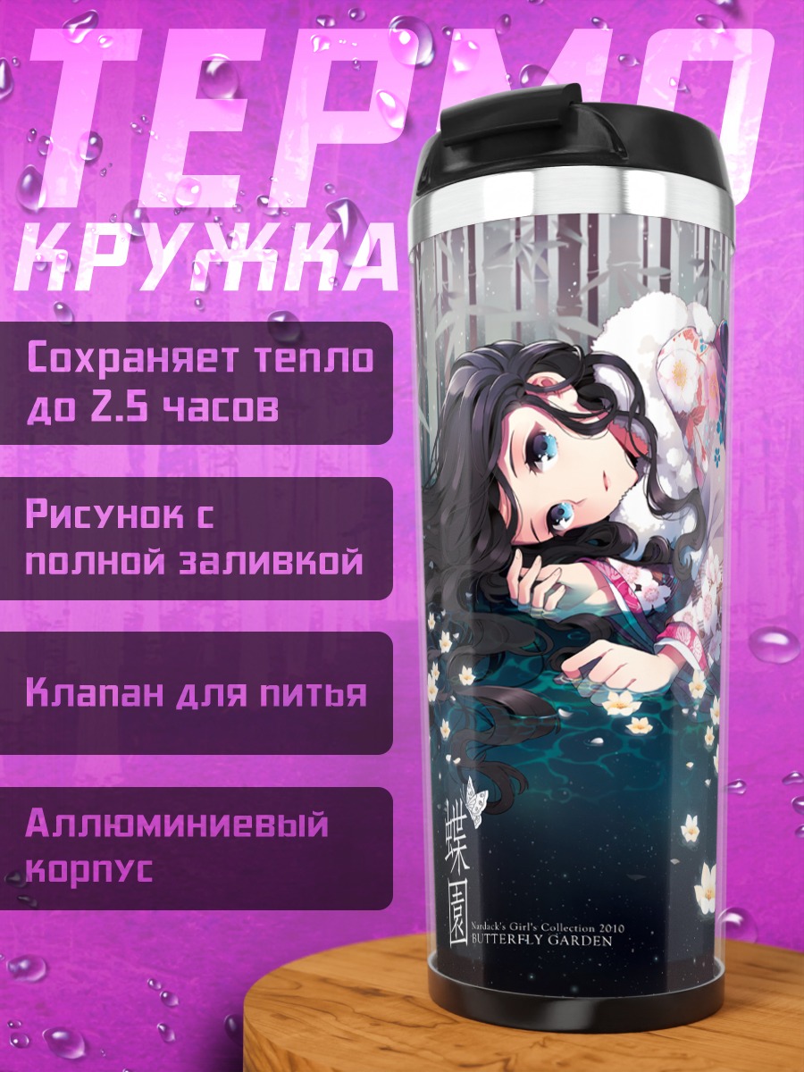 Термокружка Девушка в кимоно и цветах