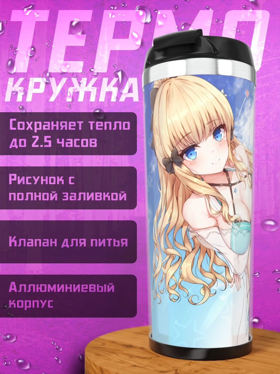 Термокружка Сарен Сасаки на пляже