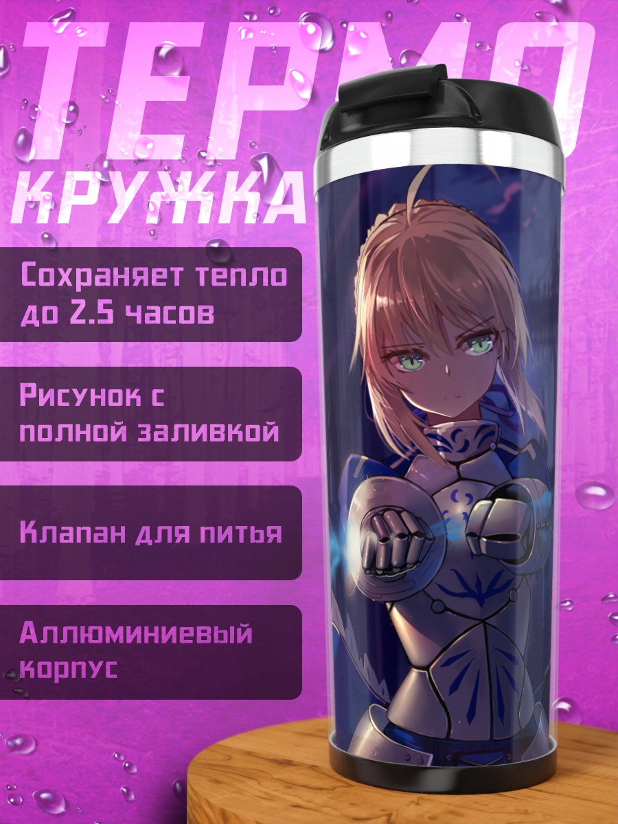 Термокружка Артурия Пендрагон с мечом