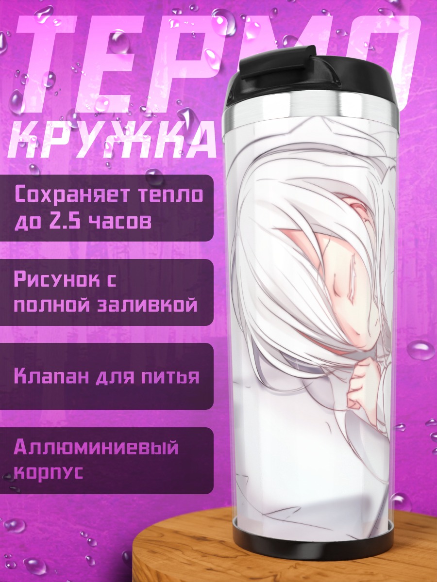 Термокружка Сон беловласой девушки