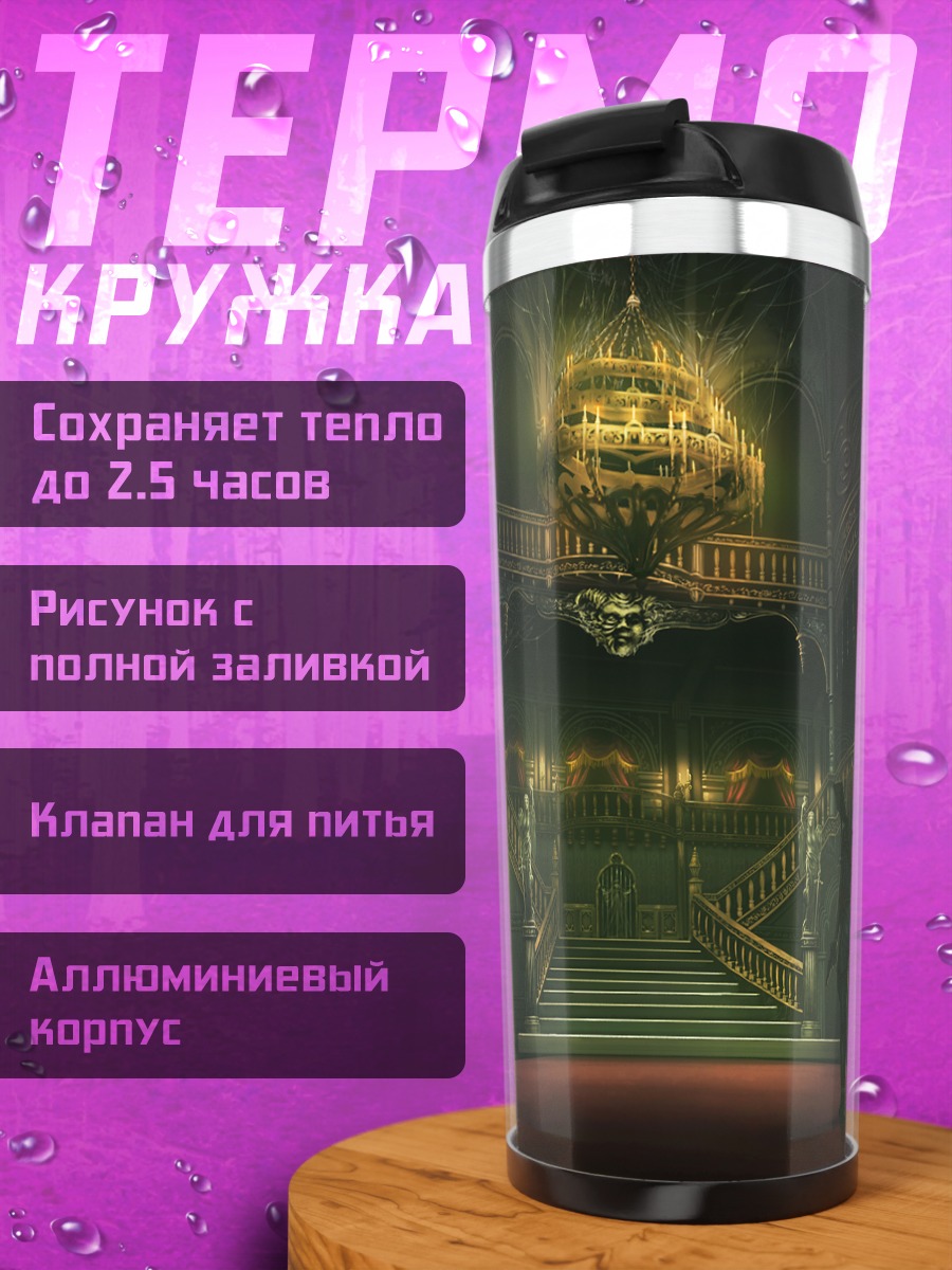 Термокружка Мрачный зал с лестницей