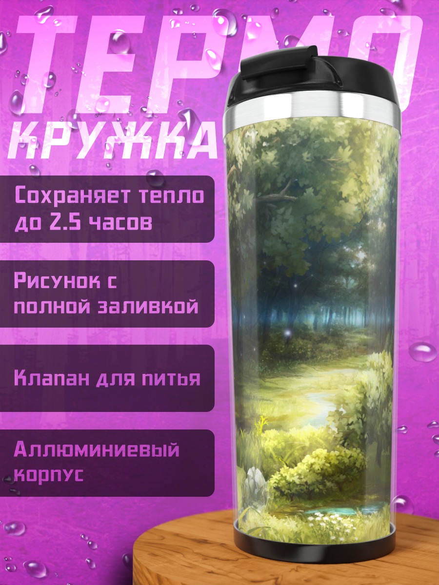 Термокружка Сказочный лесной пейзаж