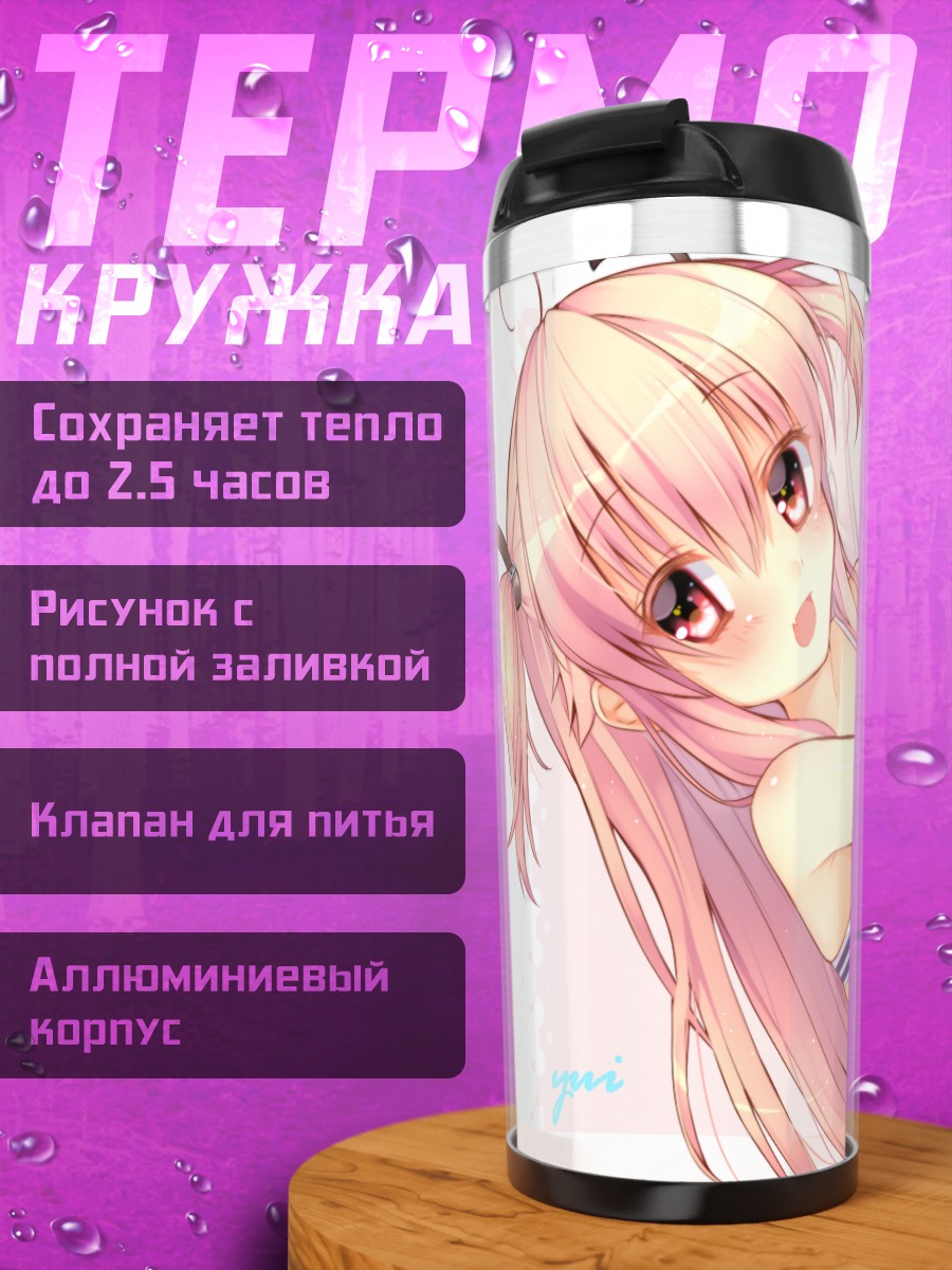 Термокружка Юи на пляже