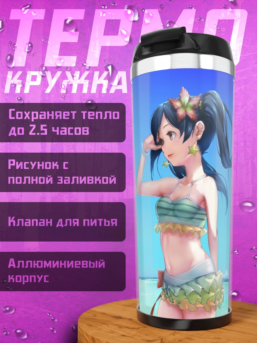 Термокружка Нико Ядзава на пляже