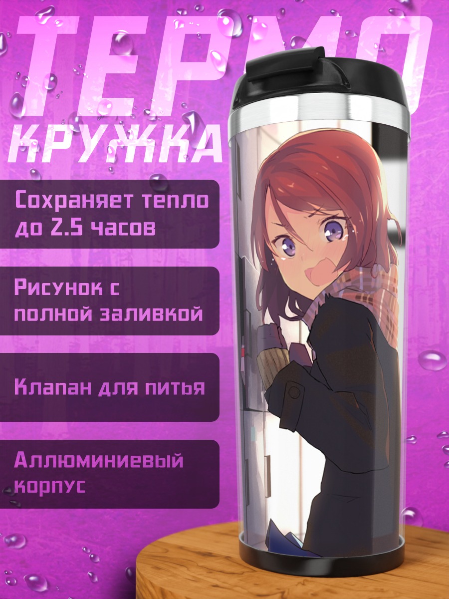 Термокружка Маки Нишикино у шкафчиков