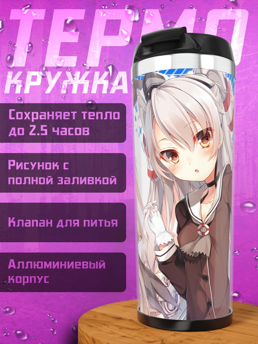 Термокружка Симакадзе и Амацукадзе