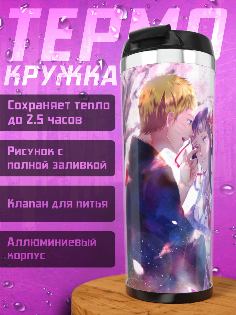 Термокружка Хината и Наруто