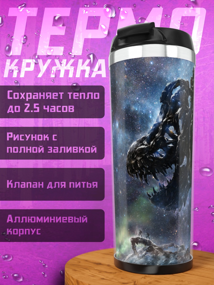 Термокружка Космический скелет в звездах