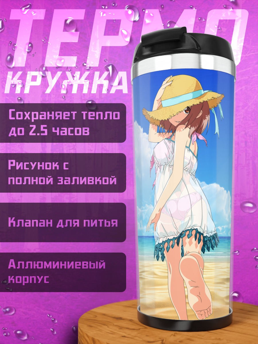 Термокружка Чихо Сасаки на пляже