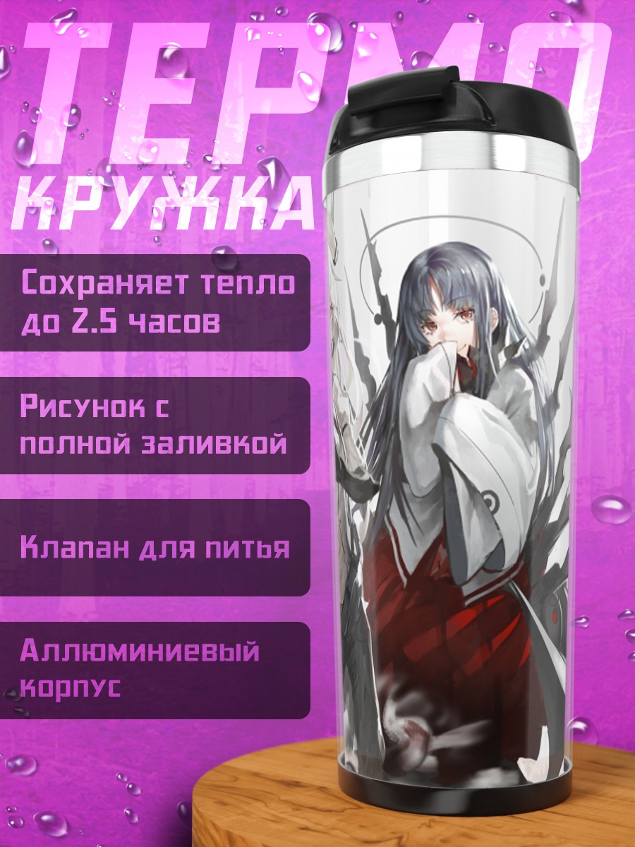 Термокружка Моко Фудзивара и Кагуя