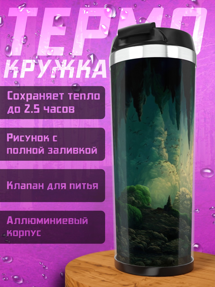 Термокружка Таинственная пещера