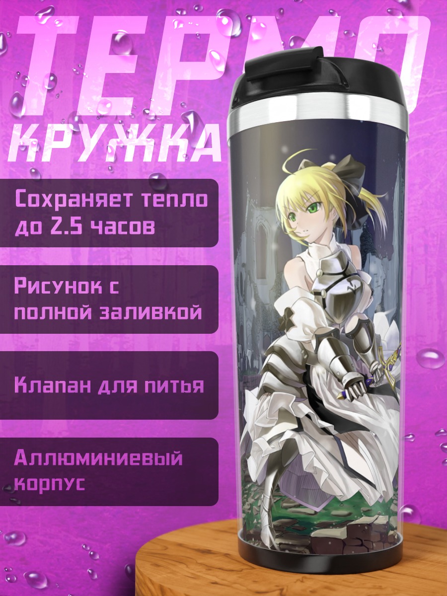 Термокружка Артурия Пендрагон с мечом