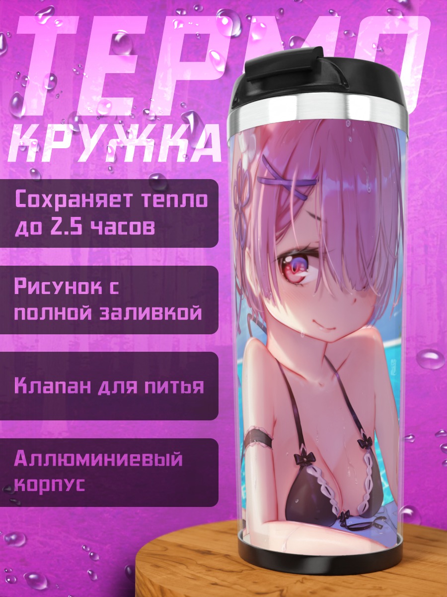 Термокружка Рэм у бассейна