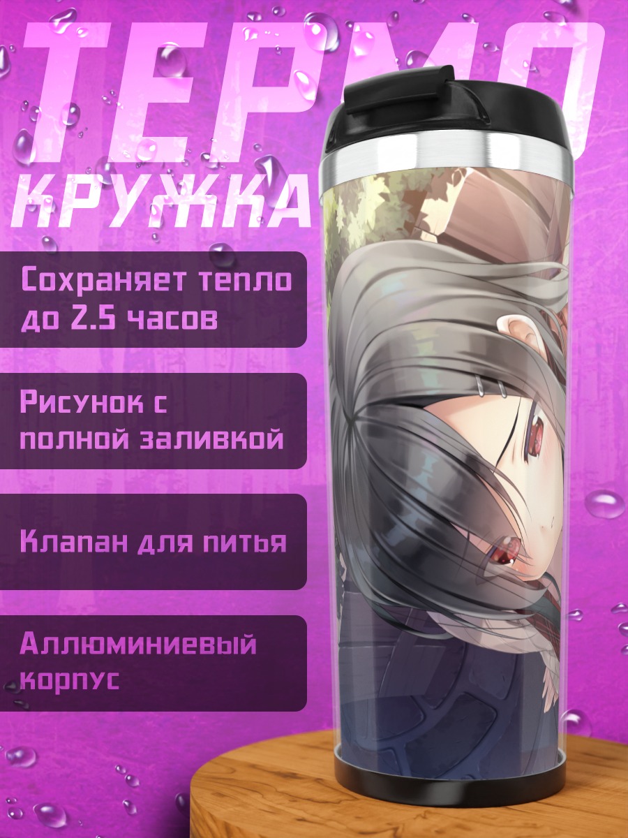 Термокружка Юу Омаэзаки в саду