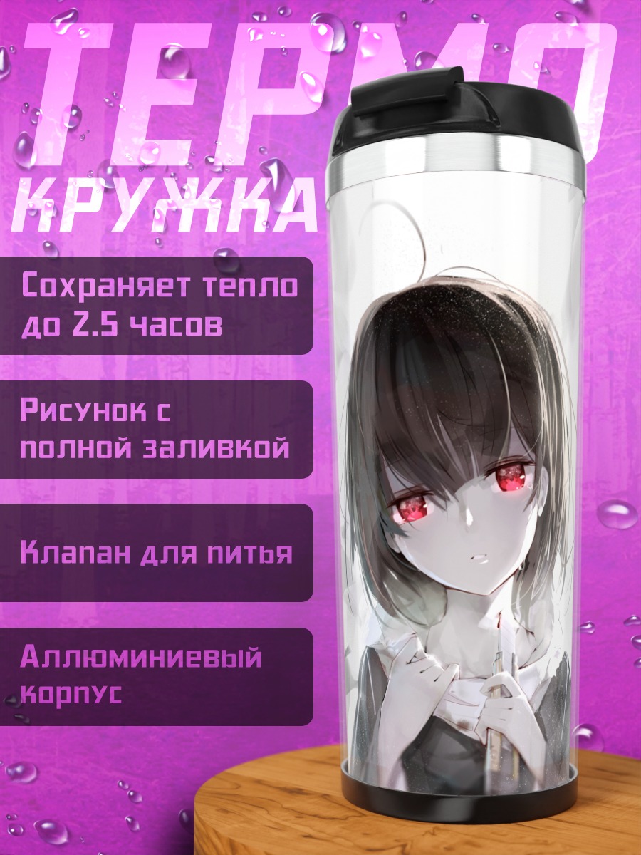 Термокружка Девушка с красными глазами