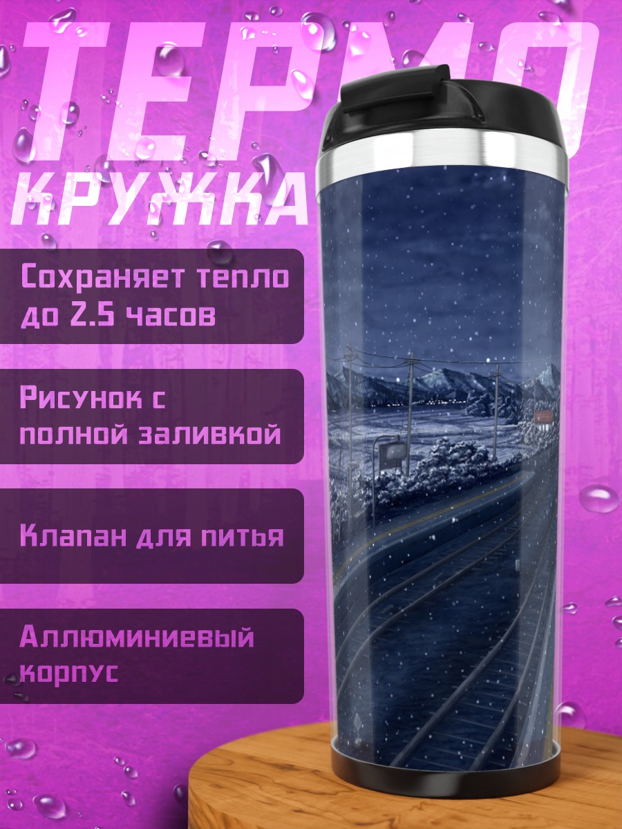 Термокружка Зимняя ночь на платформе