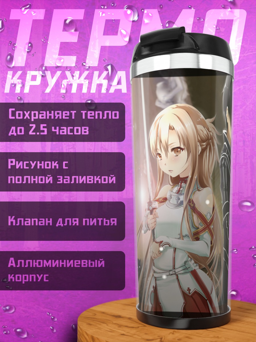 Термокружка Киригая Казуто и Асуна