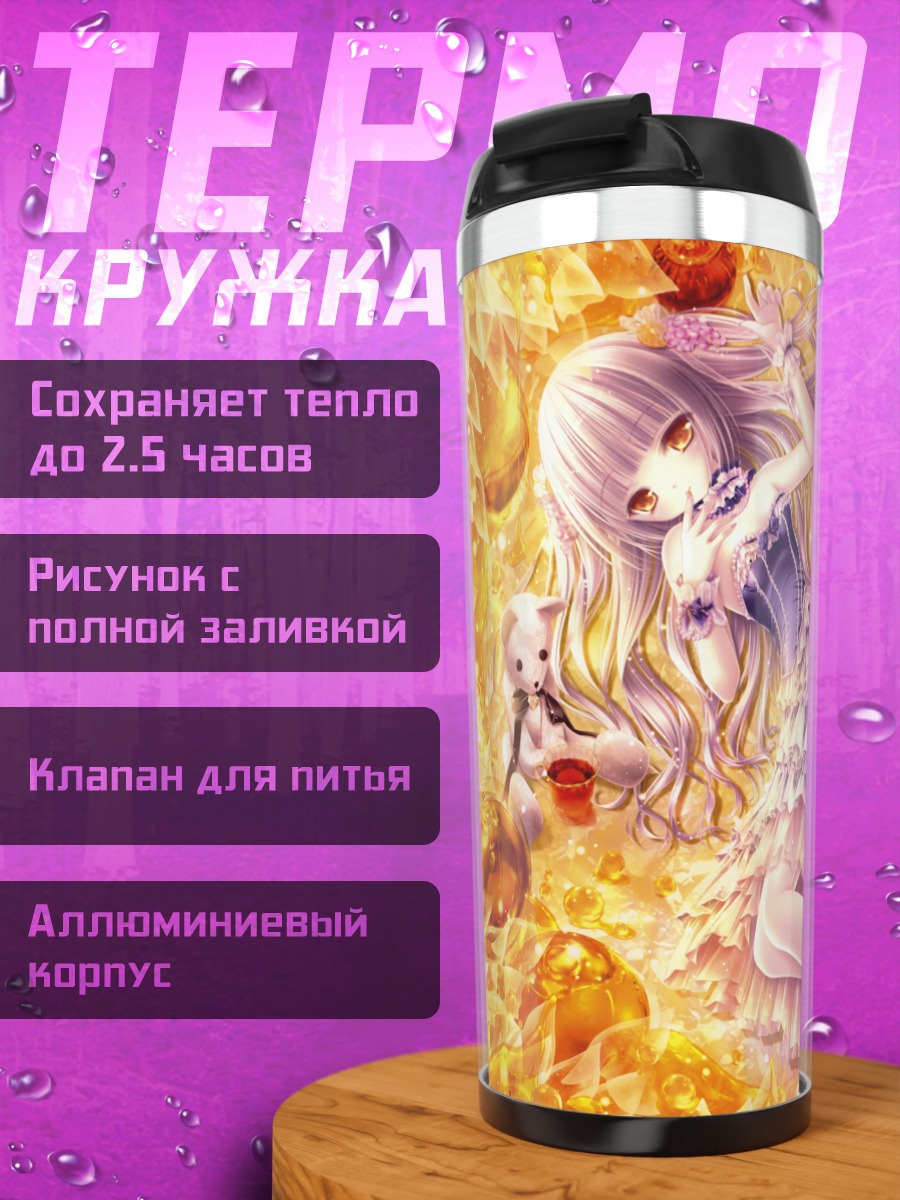 Термокружка Медовая Лолита