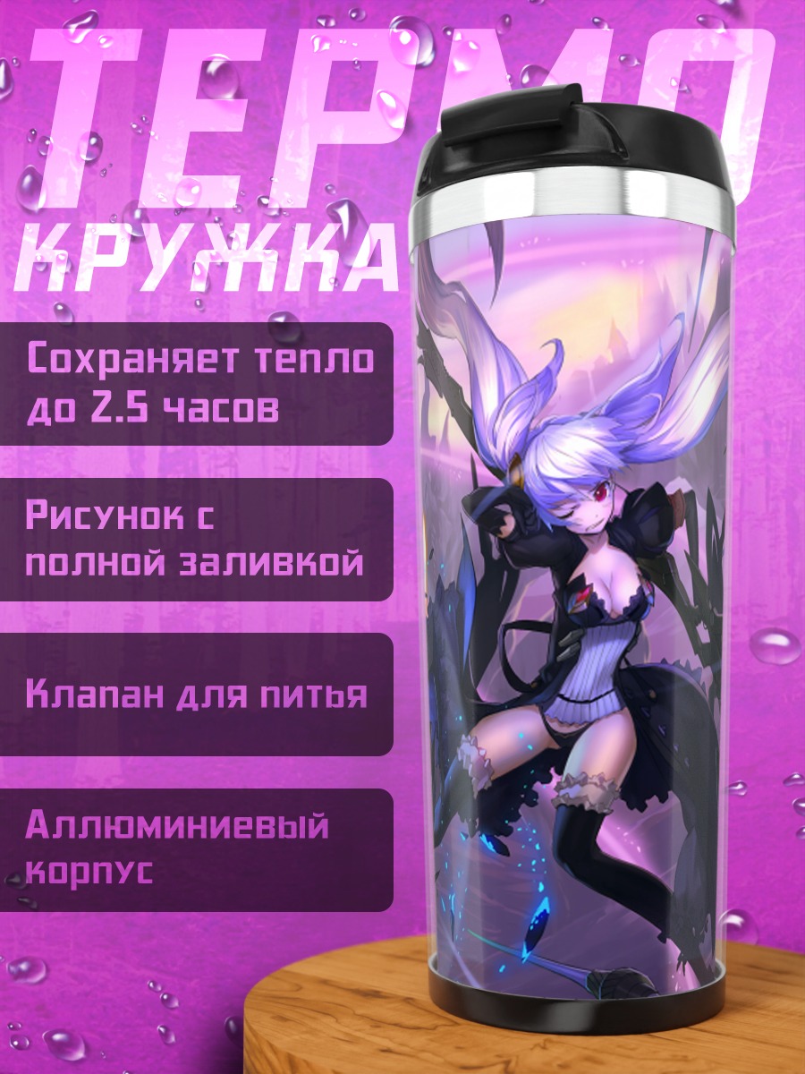 Термокружка Pixiv Fantasia в битве
