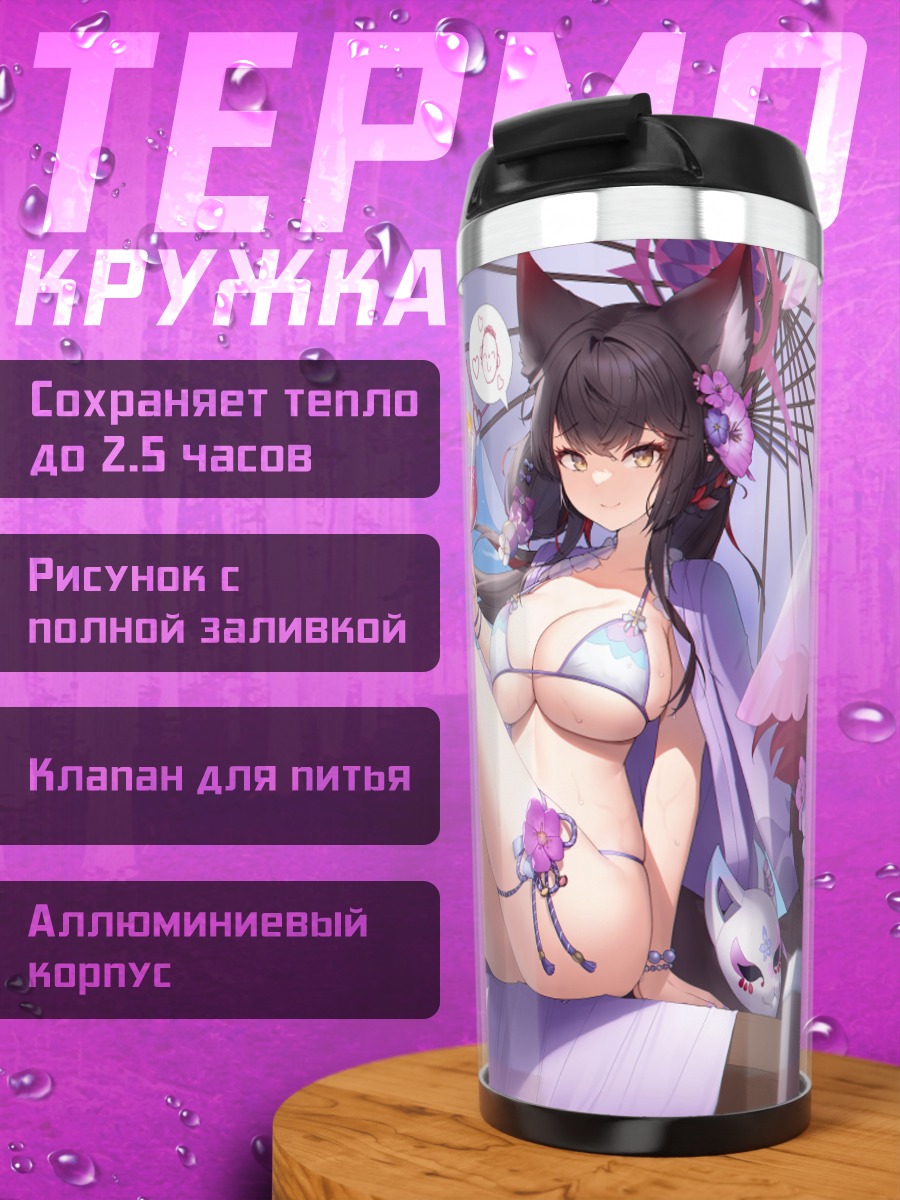 Термокружка Вакамо Косака на пляже
