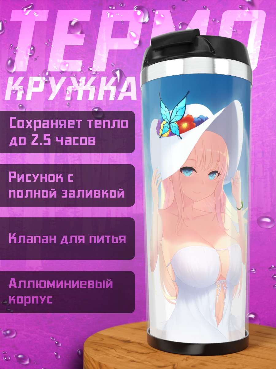 Термокружка Сена Кашивадзаки на пляже