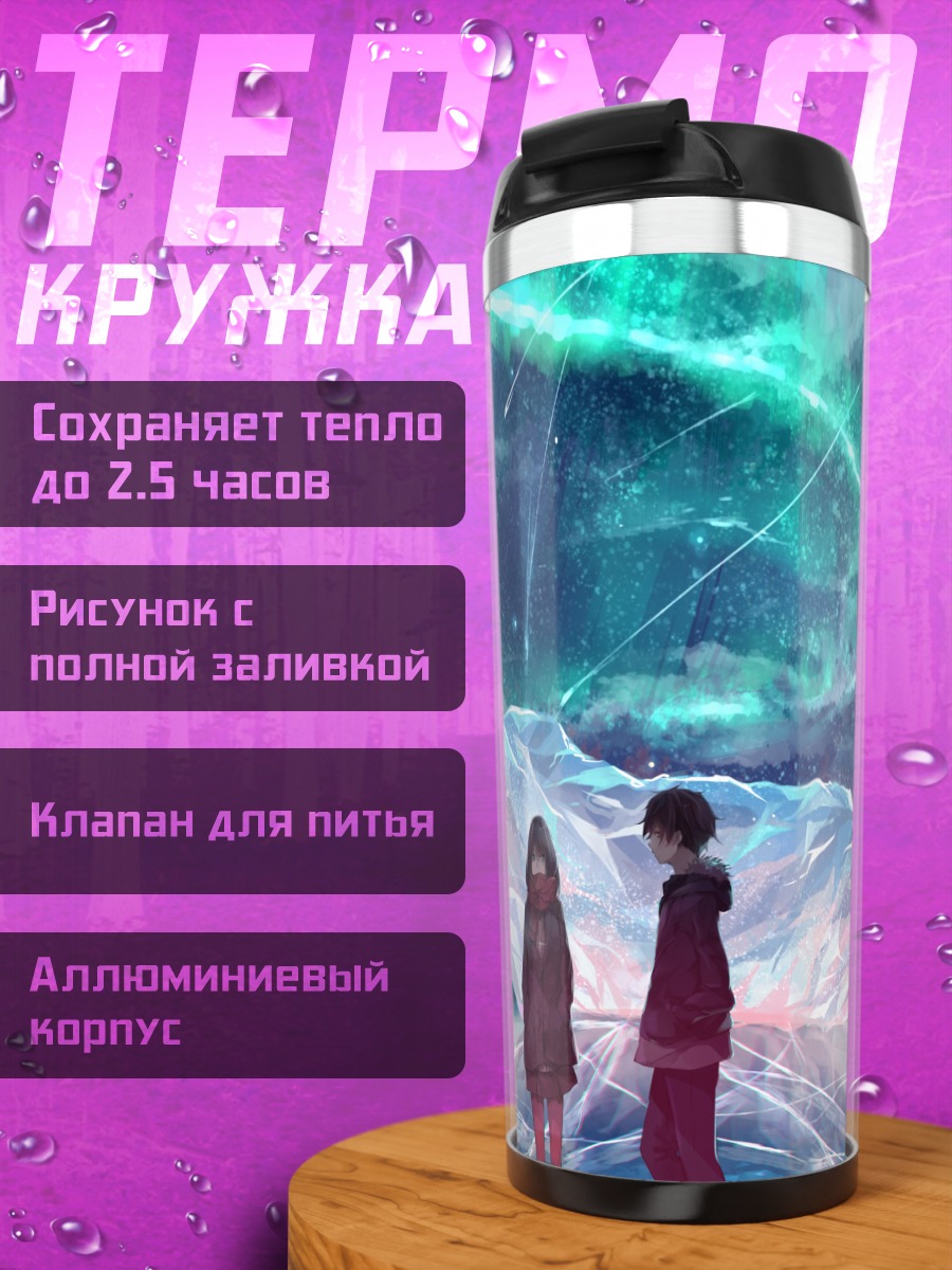 Термокружка Встреча под звездами