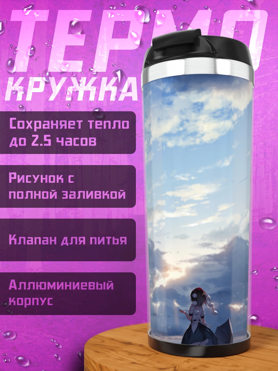Термокружка Ая Шамеймару в облаках