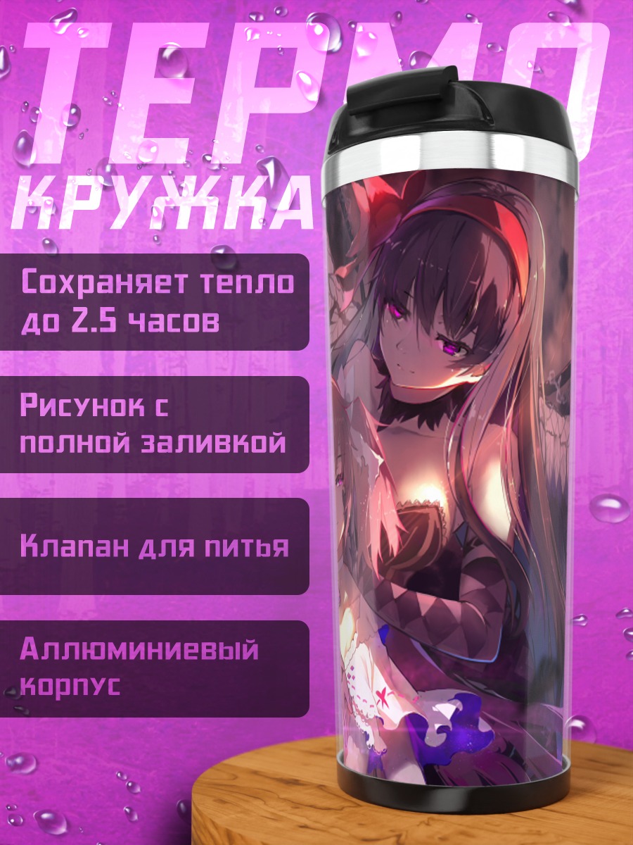 Термокружка Мадока и Хомура