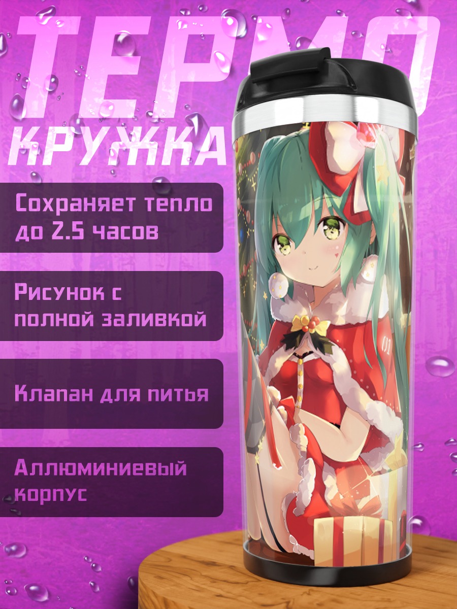 Термокружка Мику Хацунэ с подарками