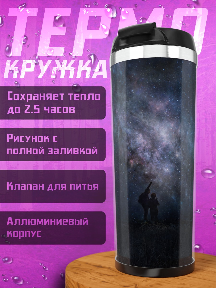 Термокружка Звездное небо ночью