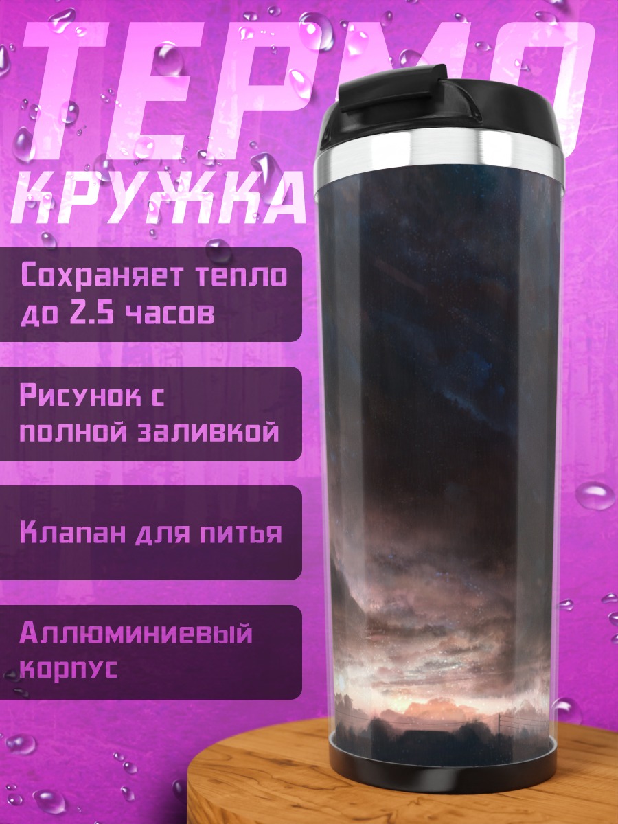 Термокружка Грозовое небо