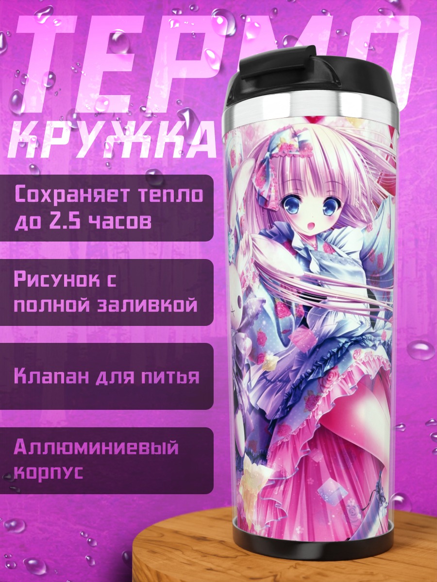 Термокружка Лолита в цветах