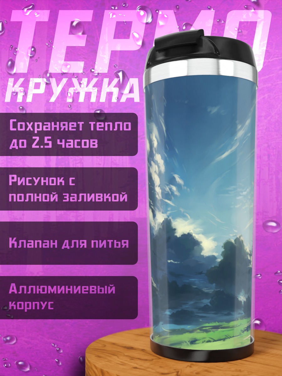 Термокружка Летний пейзаж с облаками