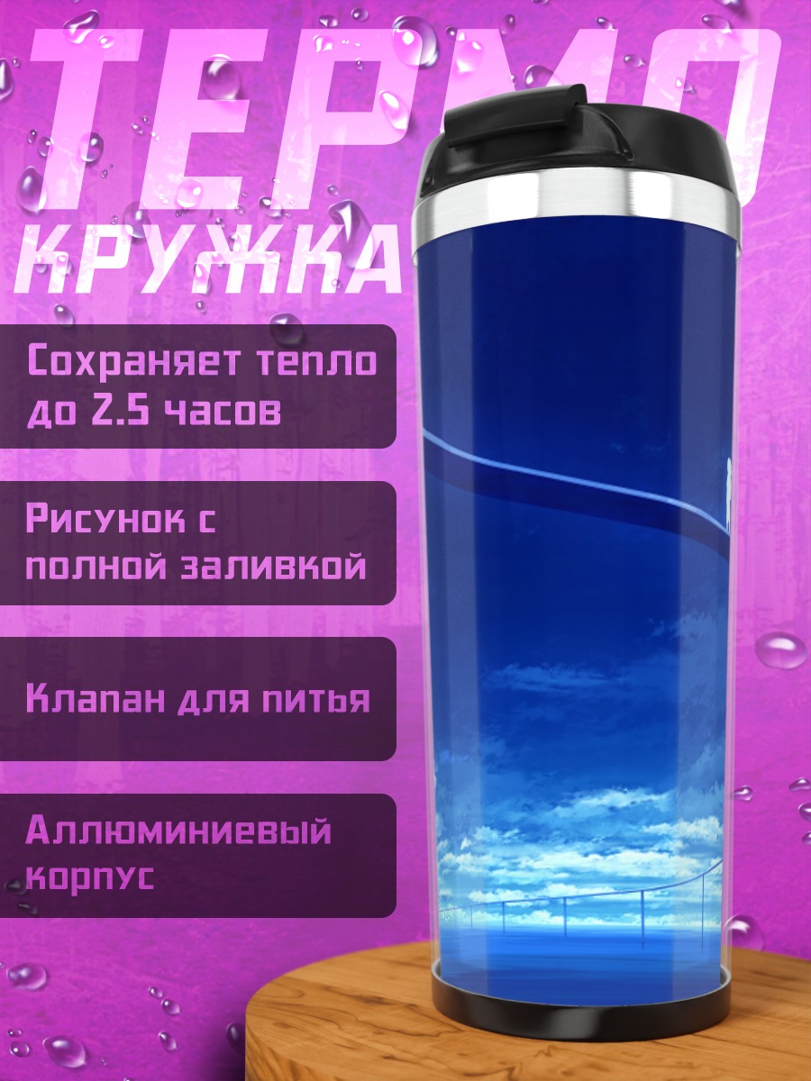 Термокружка Путь в облаках