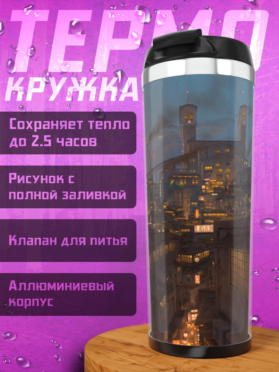 Термокружка Индустриальный ночной город