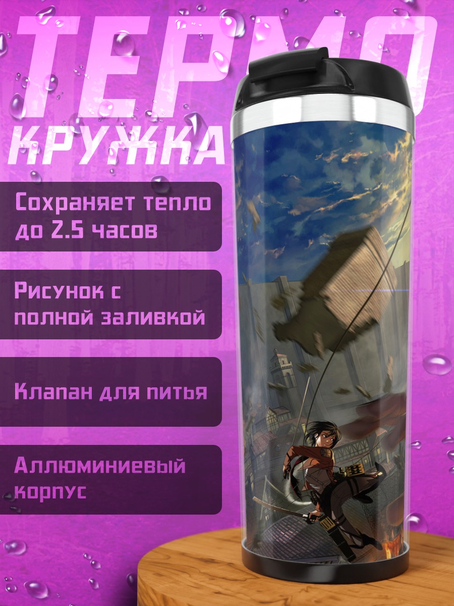 Термокружка Бронированный Титан и Микаса