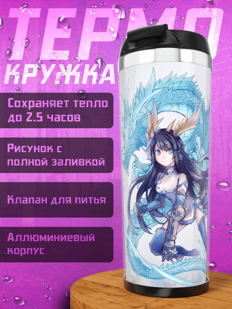 Термокружка Карин и дракон
