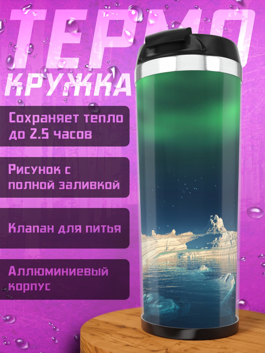 Термокружка Зимнее северное сияние