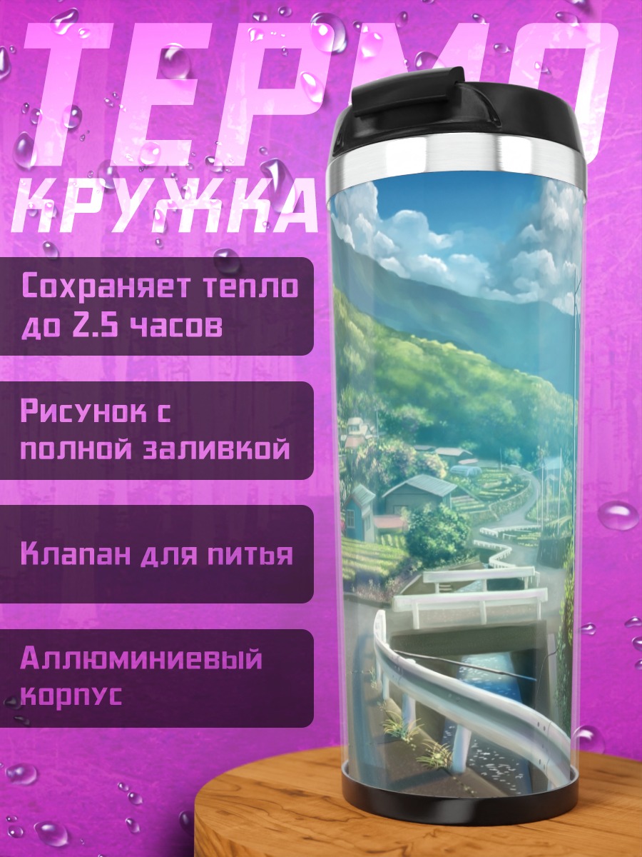Термокружка Горный пейзаж с дорогой