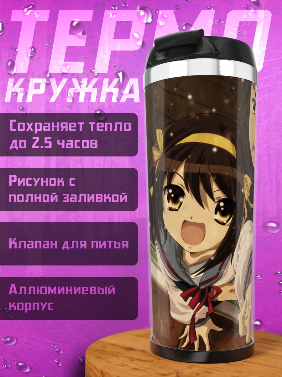 Термокружка Харухи Судзумия и Кён