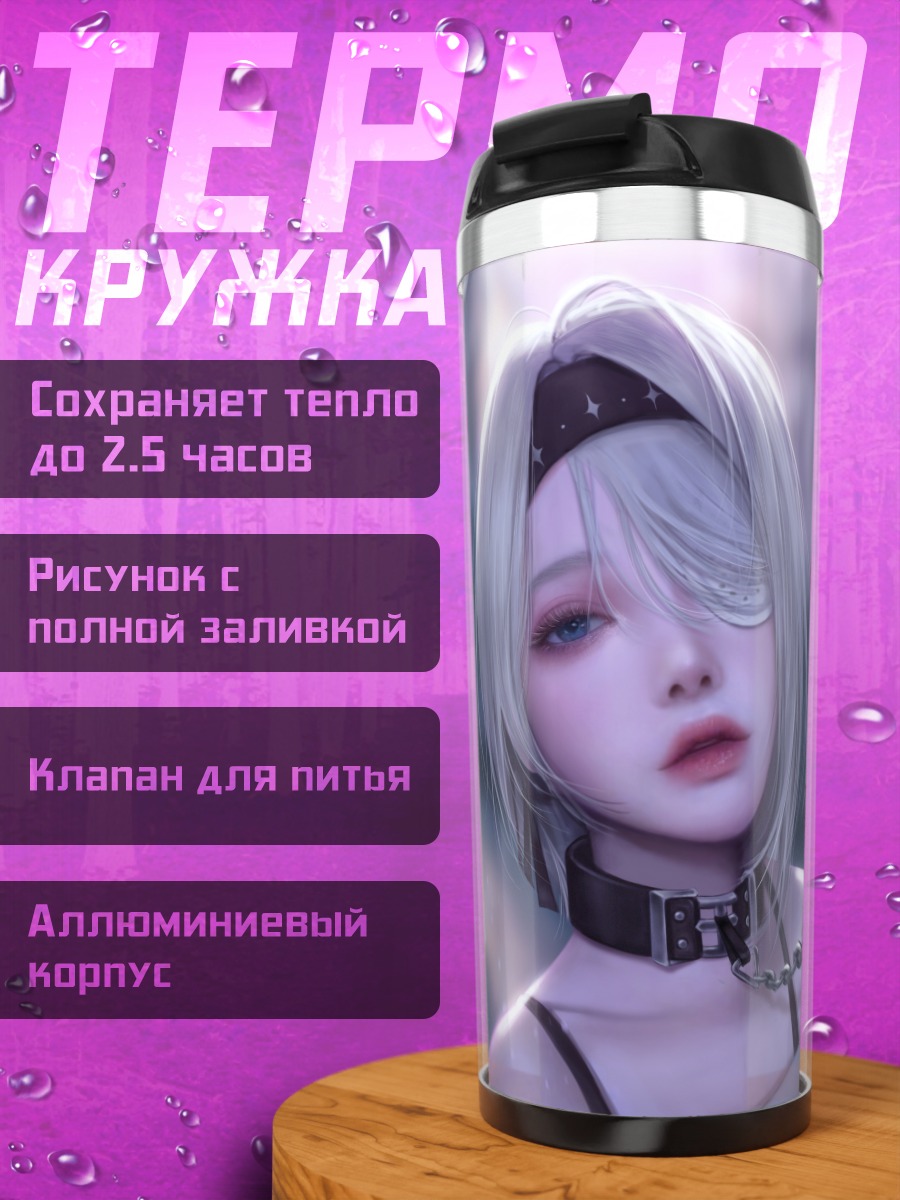 Термокружка Сиссела Кайл в цепях