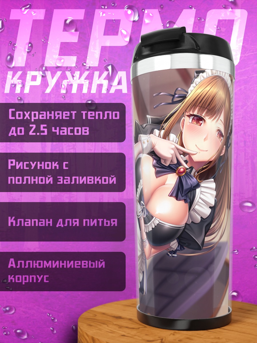Термокружка Горничная в фартуке
