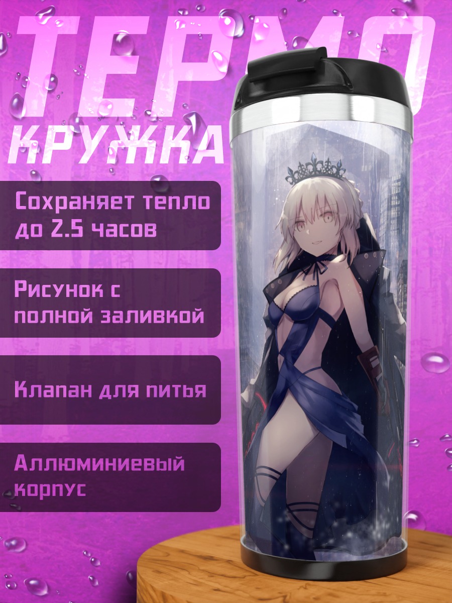Термокружка Артурия Пендрагон в городе