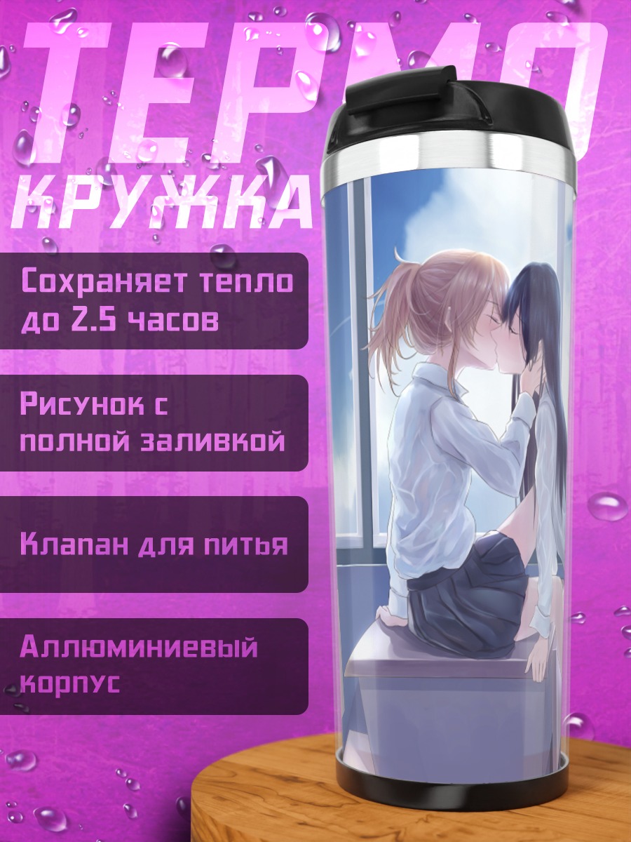 Термокружка Мэй и Юдзу в классе