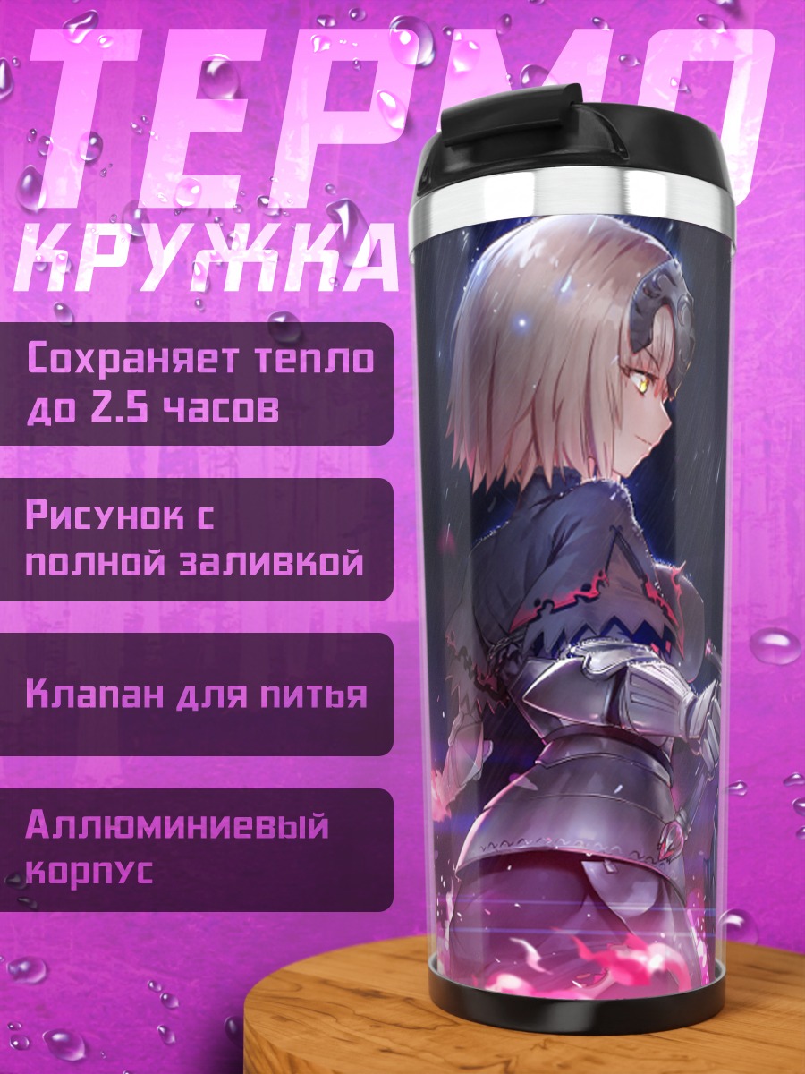 Термокружка Артурия Пендрагон с мечом