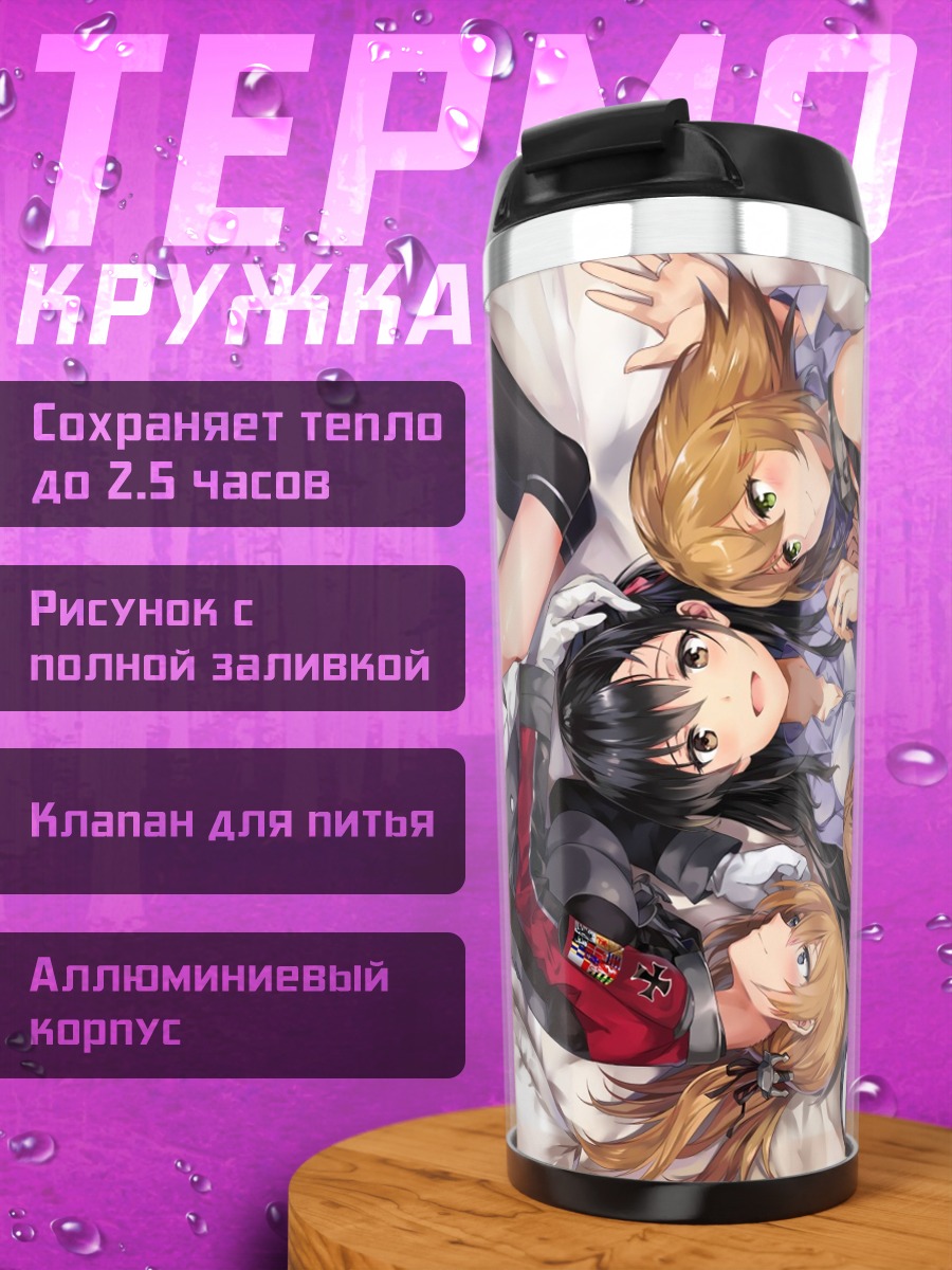 Термокружка Девушки Kantai Collection
