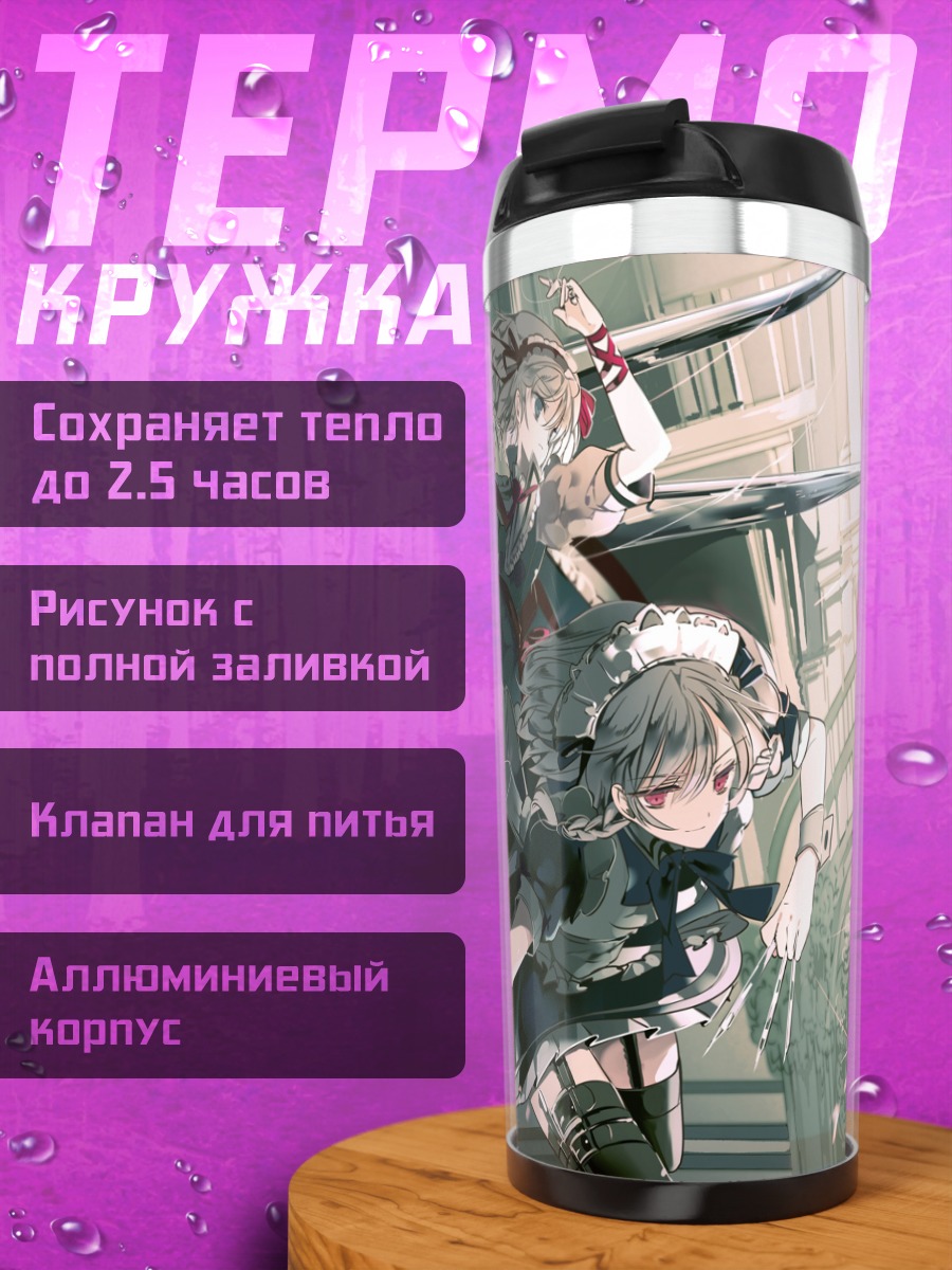 Термокружка Алиса Маргатройд и Сакуя